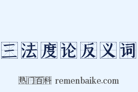 三法度论反义词是什么意思的图片